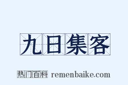 九日集客是什么意思的图片